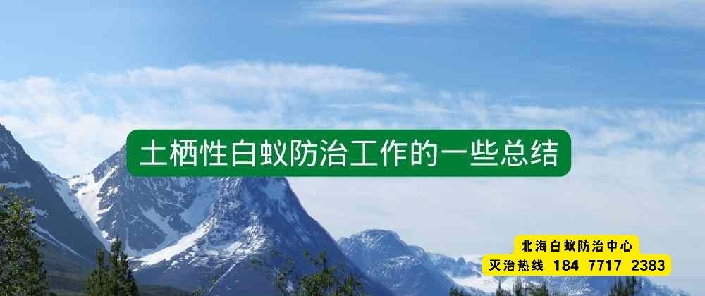 1668647184127406.jpg 土栖性白蚁防治工作的一些总结.jpg